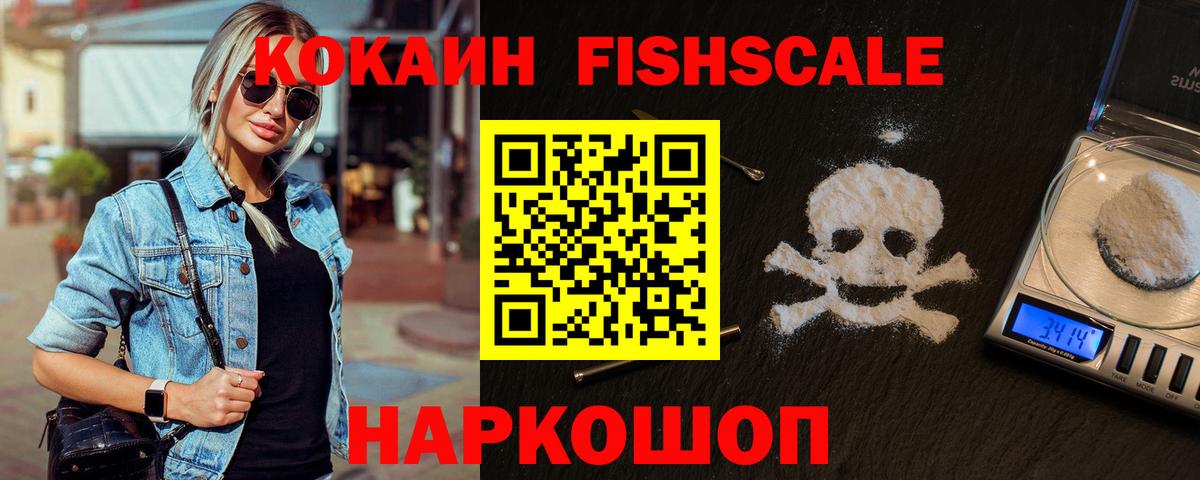 КОКАИН Fish Scale Нарткала
